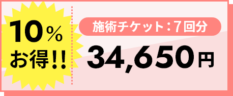 10%お得 施術チケット:7回分 34,650円